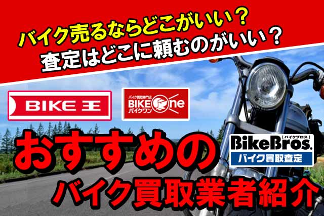 バイクの買取業者。一番高く買取してくれるのはどこ？